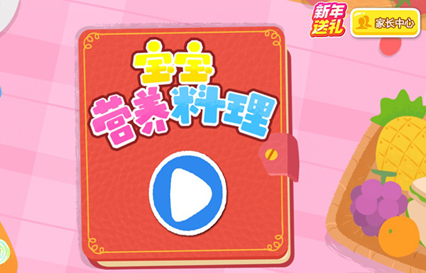 宝宝营养料理