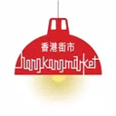 香港街市