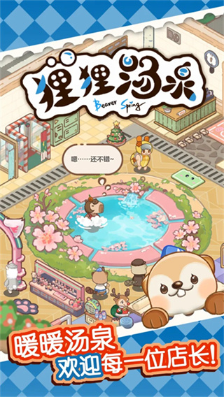 狸狸汤泉截图4