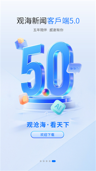 观海新闻截图3