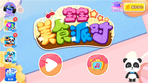 宝宝美食派对