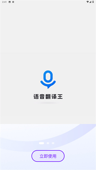 语音翻译王