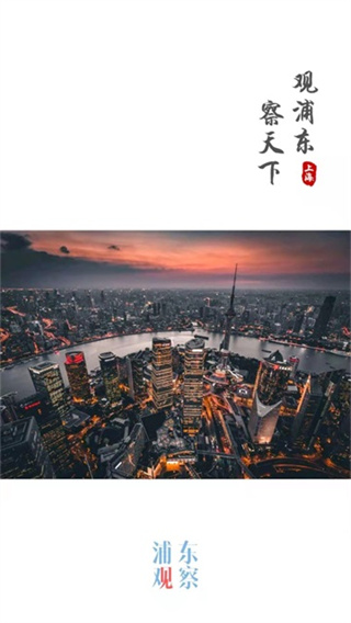 浦东观察截图2