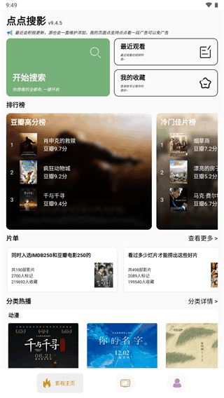 点点搜影截图4