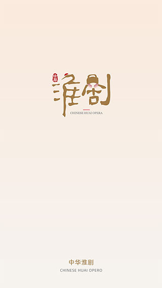 中华淮剧截图1