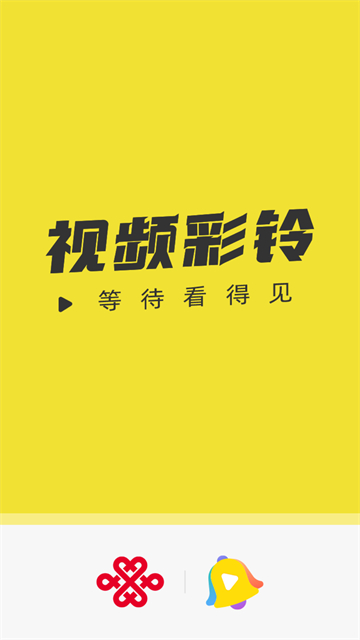 联通视频彩铃截图3
