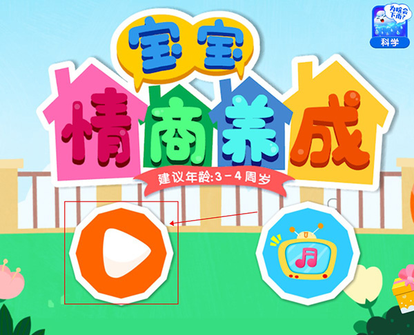宝宝情商养成