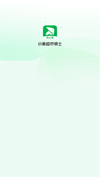 小象超市骑士