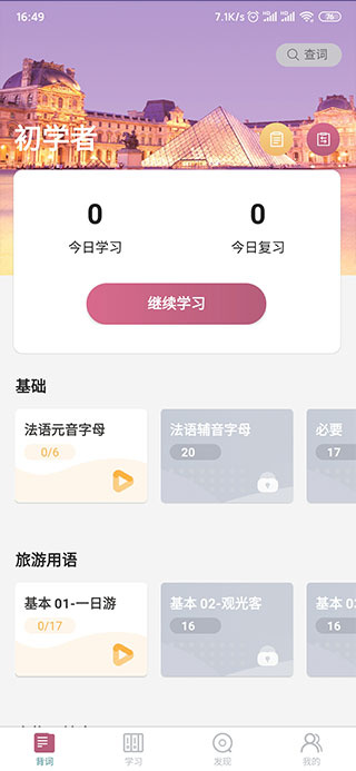 莱特法语学习背单词
