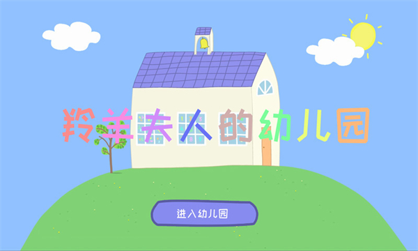羚羊夫人的幼儿园截图1