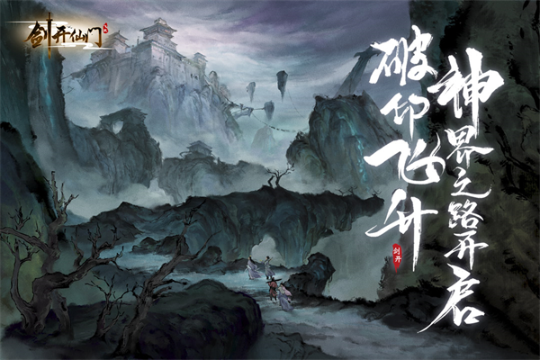 剑开仙门官网截图3