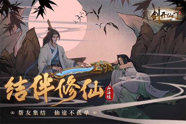 剑开仙门官网截图5