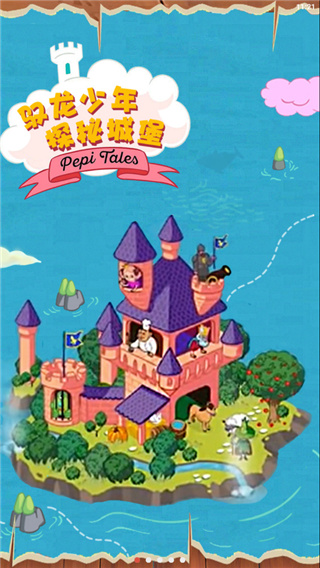 佩皮国王的城堡中文版截图3
