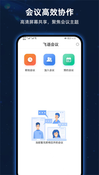 飞语会议截图1