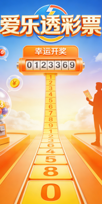 爱乐透软件下载截图3