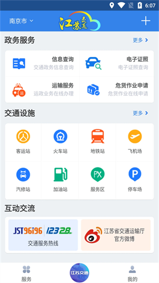 江苏交通云截图4