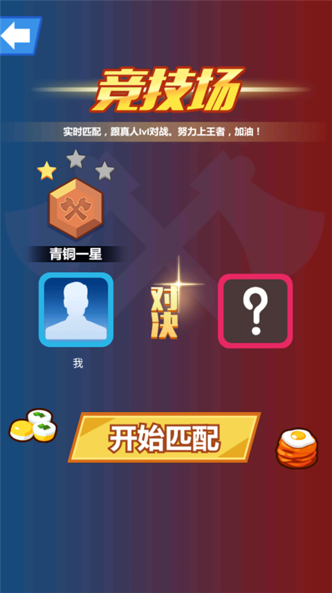 斧头互怼截图2
