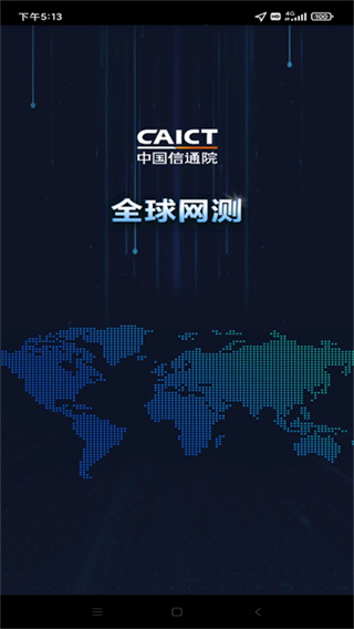 全球网测截图4