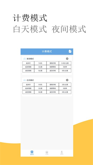 出租车打表计价器截图2