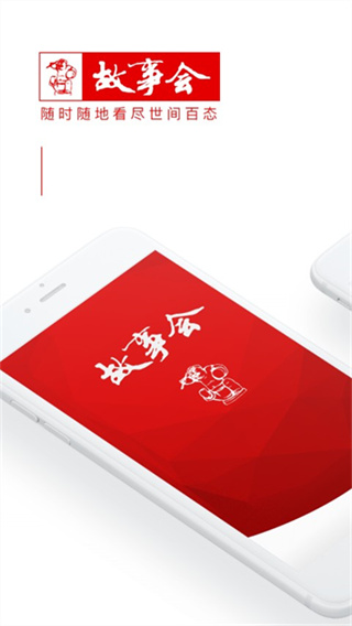 故事会截图2
