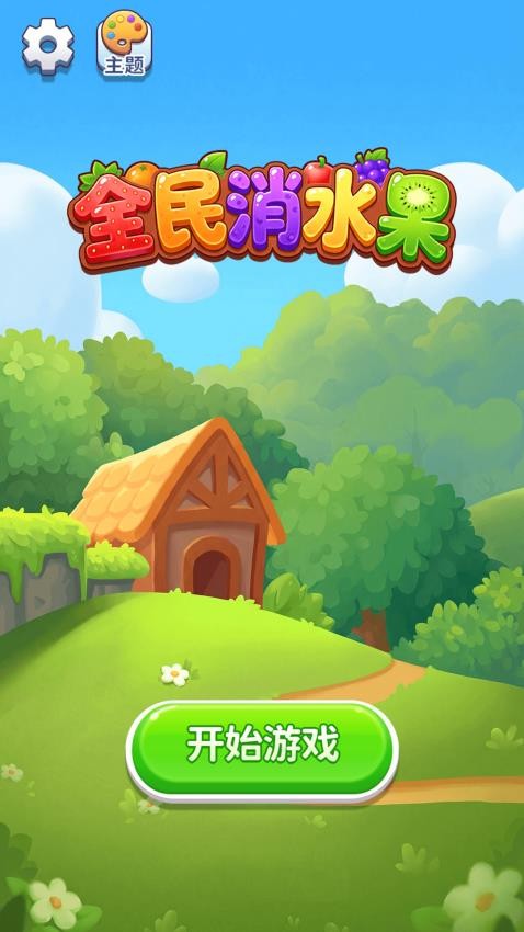 全民消水果正版截图5