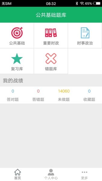 公共基础题库截图4