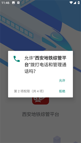 西安地铁综管平台
