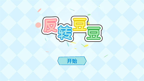 反转豆豆