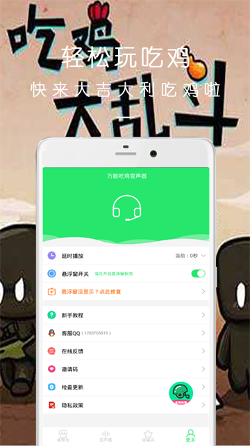 万能吃鸡变声器截图3