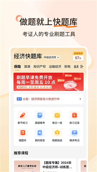 经济师快题库截图3
