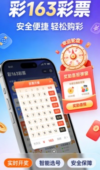 彩163下载安装截图4
