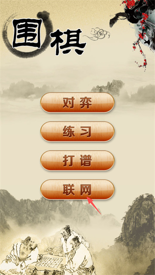 围棋经典版截图2