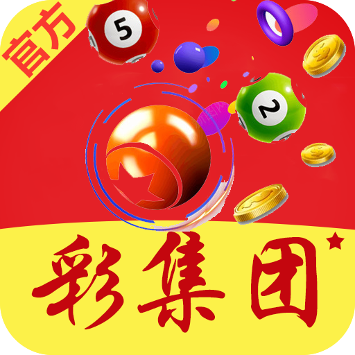 彩集团3199app官方版
