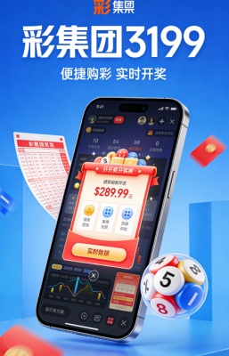 彩集团3199app官方版截图1
