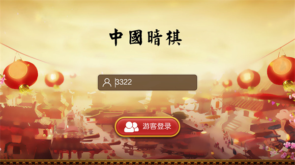 中国暗棋截图2