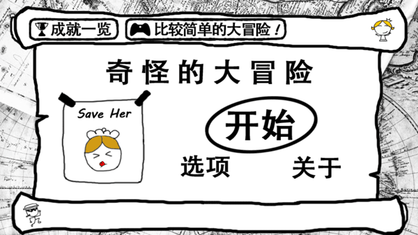 奇怪的大冒险截图1