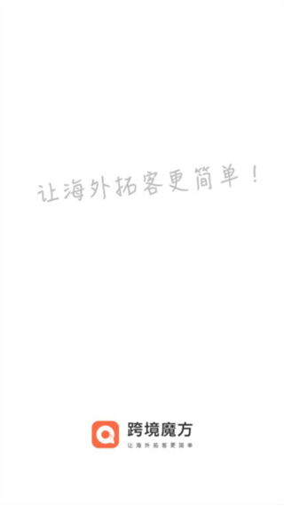 跨境魔方截图3