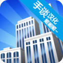 摩天大楼打造记mod修改版