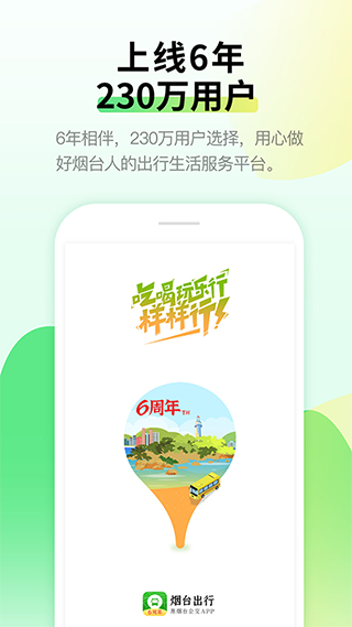 烟台出行最新版截图1