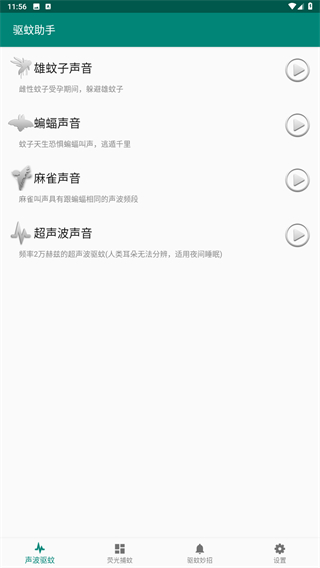 驱蚊助手