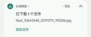 云端硬盘