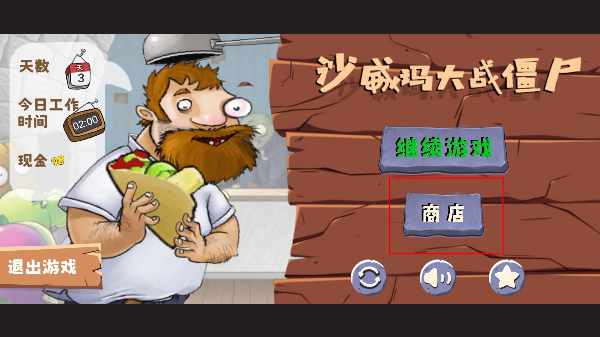沙威玛大战僵尸内置菜单
