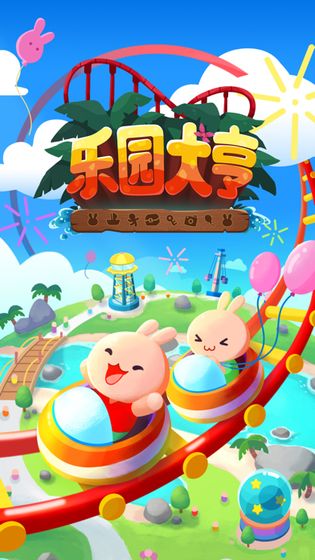 乐园大亨截图4