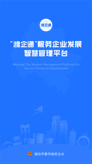 潍企通截图3