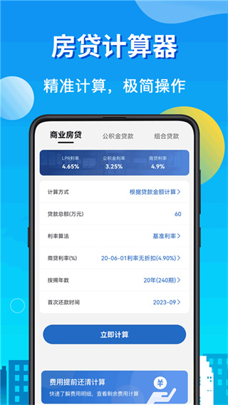 房贷LPR计算器截图3