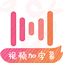 绘影字幕最新版