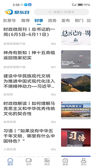 爱东营截图1