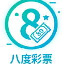 八度彩票下载官网