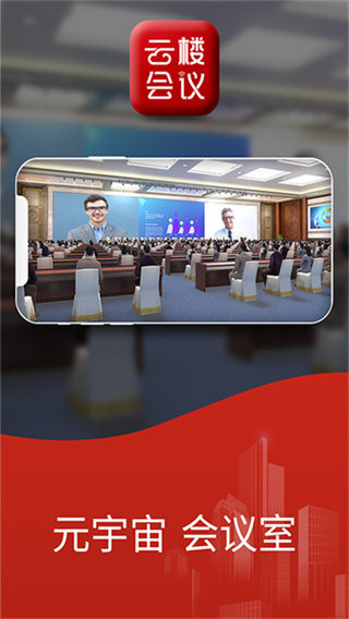云楼会议截图4