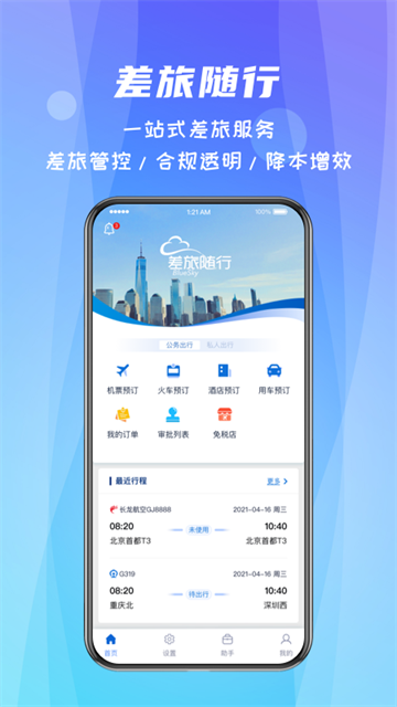 差旅随行截图2